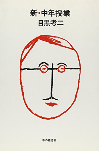 目黒考二『新・中年授業』表紙
