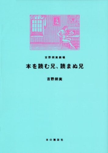 本を読む兄、読まぬ兄 吉野朔実劇場