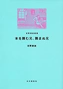 本を読む兄、読まぬ兄 吉野朔実劇場