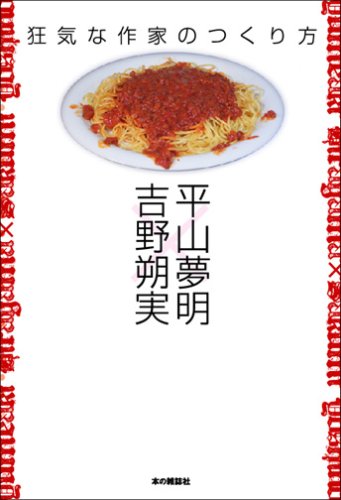 狂気な作家のつくり方