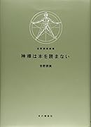 神様は本を読まない 吉野朔実劇場