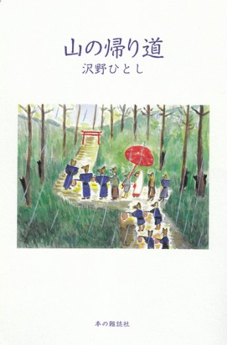 沢野ひとし『山の帰り道』表紙