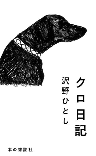 沢野ひとし『クロ日記』表紙