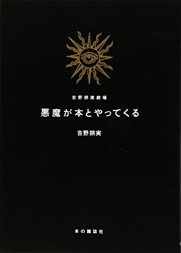 悪魔が本とやってくる 吉野朔実劇場