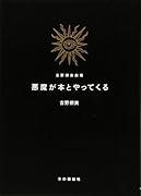悪魔が本とやってくる 吉野朔実劇場