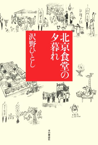 沢野ひとし『北京食堂の夕暮れ』表紙