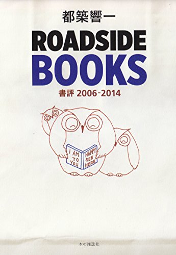 都築響一『ROADSIDE BOOKS : 書評2006-2014』表紙