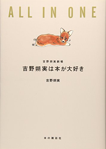 吉野朔実は本が大好き 吉野朔実劇場ALL　IN　ONE