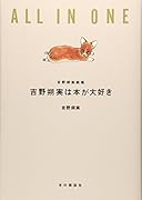 吉野朔実は本が大好き 吉野朔実劇場ALL　IN　ONE