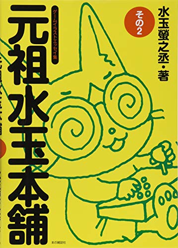 元祖水玉本舗その2