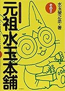 元祖水玉本舗その2