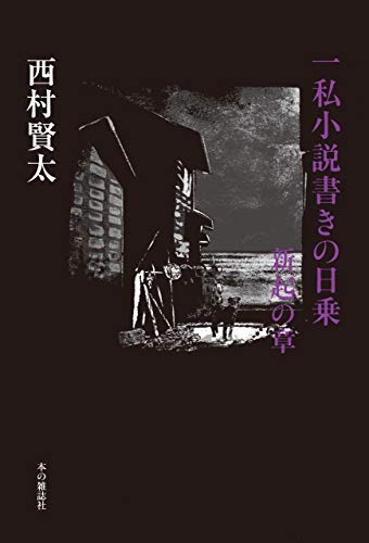 西村賢太『一私小説書きの日乗 新起の章』表紙