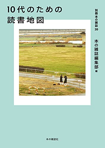 Amazonで本の雑誌編集部の10代のための読書地図 (別冊本の雑誌20)。アマゾンならポイント還元本が多数。本の雑誌編集部作品ほか、お急ぎ便対象商品は当日お届けも可能。また10代のための読書地図 (別冊本の雑誌20)もアマゾン配送商品なら通常配送無料。