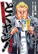 どくヤン! 読書ヤンキー血風録