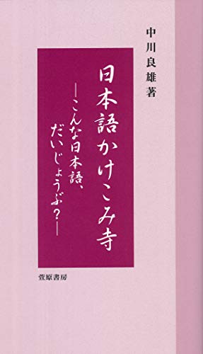日本語かけこみ寺 こんな日本語、だいじょうぶ？