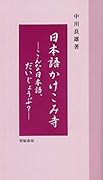 日本語かけこみ寺 こんな日本語、だいじょうぶ？