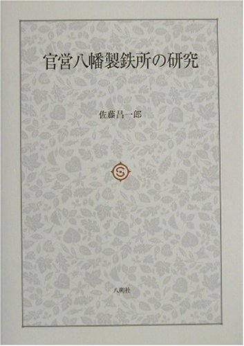 官営八幡製鉄所の研究 表紙