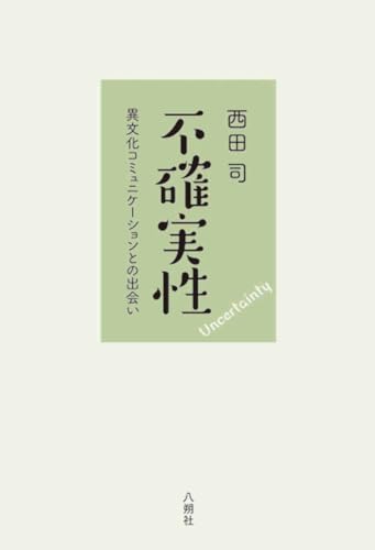 不確実性 異文化コミュニケーションとの出会い