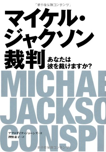 マイケルジャクソン裁判
