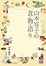 山本容子の食物語り