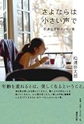 さよならは小さい声で 松浦弥太郎エッセイ集