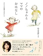 ノノちゃんとママのおはなし （後サブ）ふたりの成長ものがたり