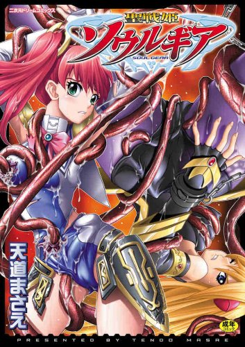 聖戦姫ソウルギア      (成)