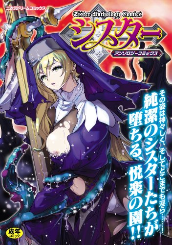 シスター アンソロジーコミックス      (成)