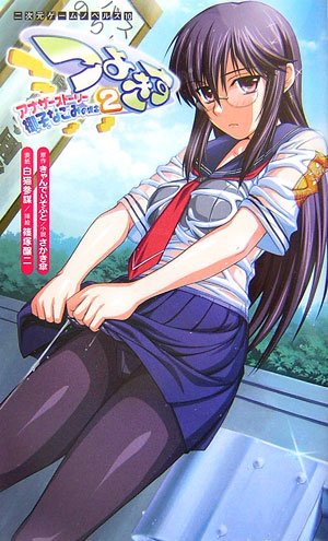 つよきすアナザーストーリー : 椰子なごみの場合 2