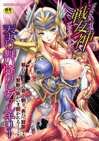 戦女神 アンソロジーコミックス      (成)