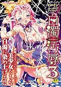 ヒロインぶっかけアンソロジー白濁汚辱 3     (成)