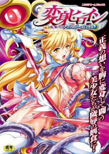 変身ヒロイン アンソロジーコミックス      (成)