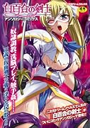 白百合の剣士 アンソロジーコミックス      (成)