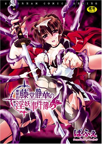 魔探偵藤堂静華の淫妖事件簿 (成)