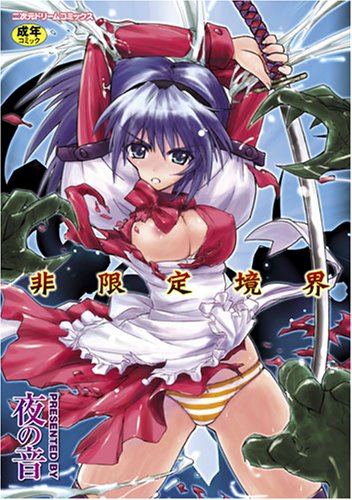 非限定境界      (成)