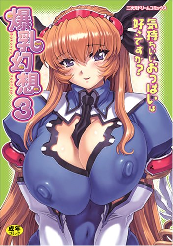 爆乳幻想 3     (成)