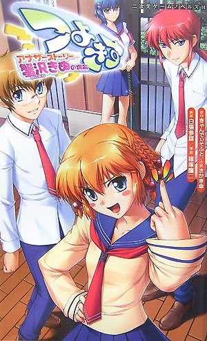 つよきすアナザーストーリー : 蟹沢きぬの場合