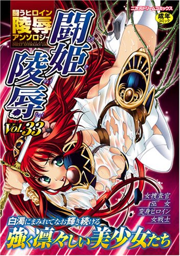 闘姫陵辱 33     (成)