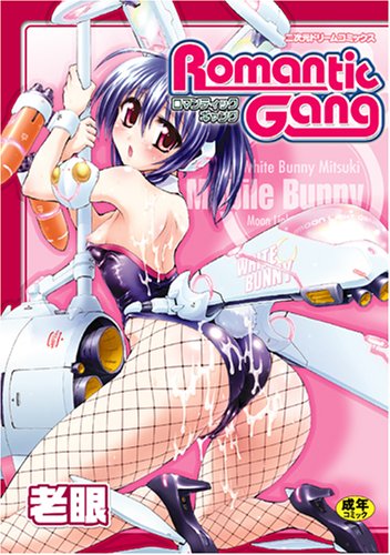 Romantic Gang    (成)