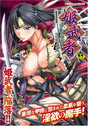 姫武者アンソロジーコミックス    (成)