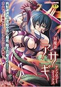 対魔忍アサギアンソロジーコミックス    (成)