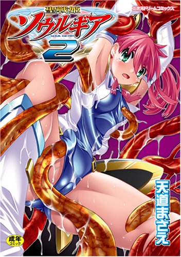 聖戦姫ソウルギア(2)    (成)