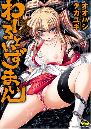 わーるどいずまいん (成)