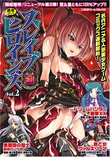 スレイブヒロインズ(2) (成)