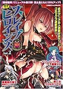 スレイブヒロインズ(2) (成)
