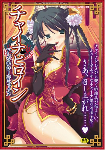チャイナヒロインアンソロジーコミックス    (成)