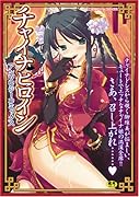 チャイナヒロインアンソロジーコミックス    (成)