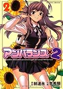 アンバランス×2(2)