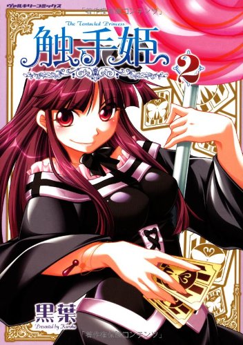 触手姫(2)