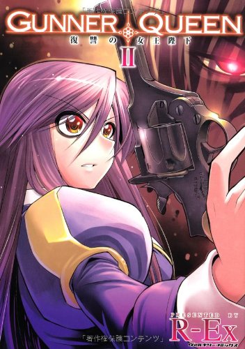 GUNNER QUEEN(2)復讐の女王陛下